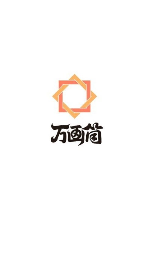 萬畫筒漫畫截圖(1)
