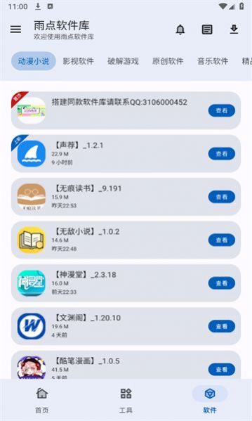 雨點軟件庫截圖(2)