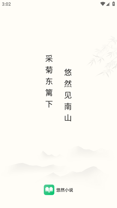 悠然免費(fèi)小說截圖(1)