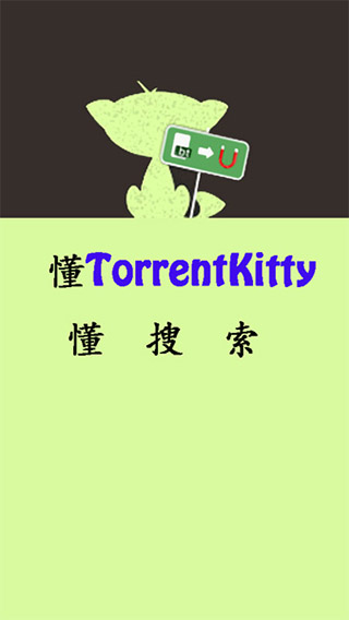 torrentkitty中文引擎版截圖(3)