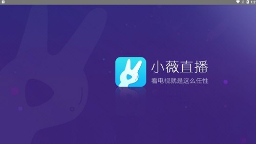 小薇直播tv版截圖(1)