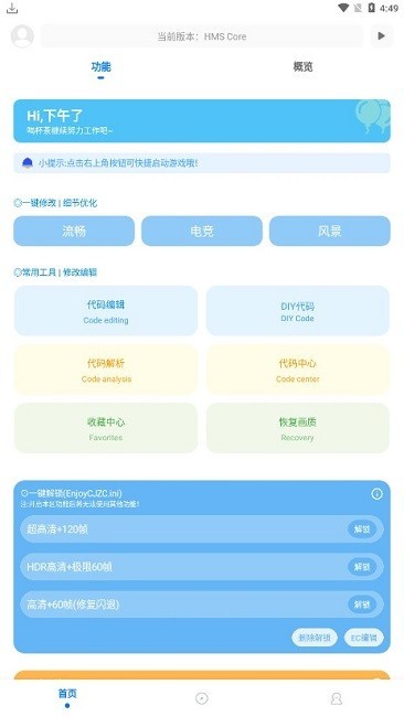 殤痕畫質(zhì)助手8.0.1正式版截圖(1)