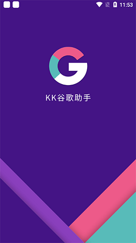 kk谷歌助手最新版截圖(1)