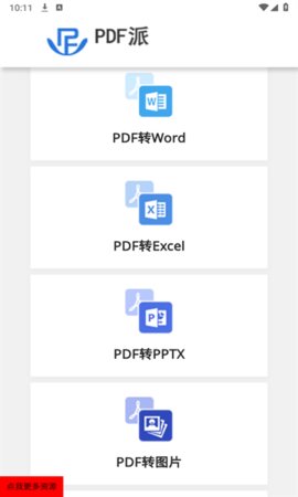 PDF派免費版截圖(1)