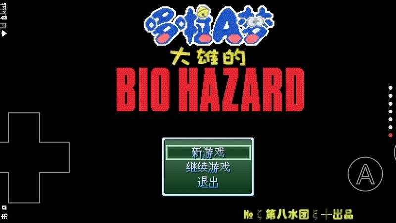 野比大雄的生化危機手機版截圖(2)