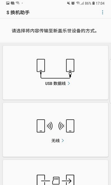 s換機(jī)助手最新版截圖(1)