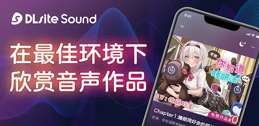 dlsite sound中文版截圖(2)