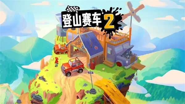 登山賽車2內(nèi)購免費版截圖(1)