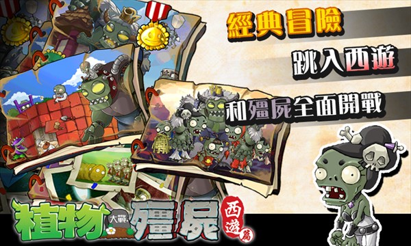 PVZ中國(guó)西游版截圖(3)