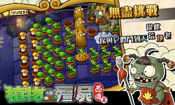 PVZ中國(guó)西游版截圖(5)