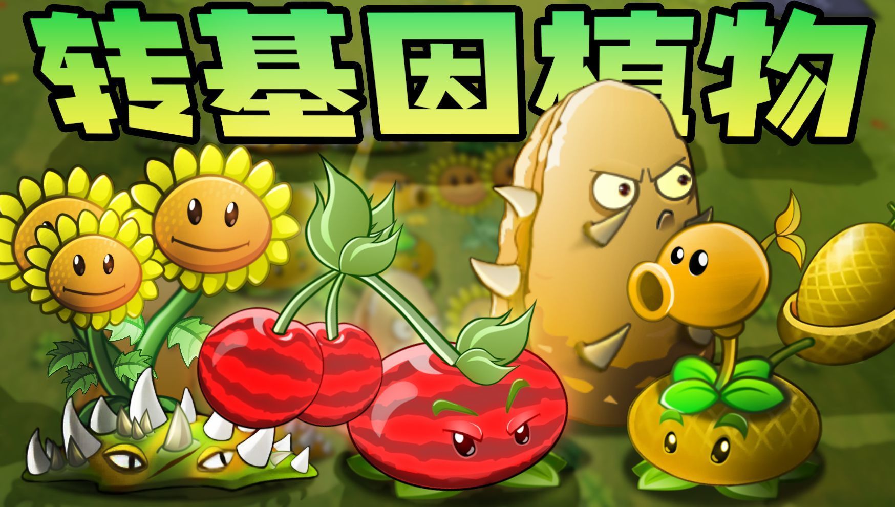 pvz轉(zhuǎn)基因手機(jī)版截圖(3)