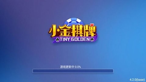 小金棋牌就舊版本截圖(1)
