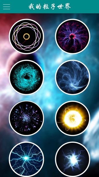 我的粒子世界截圖(1)