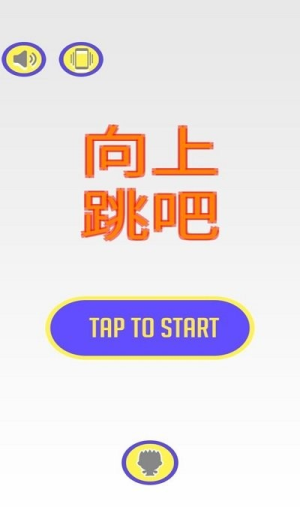 向上跳吧截圖(1)