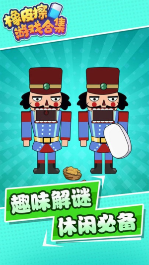 橡皮擦游戲合集截圖(2)