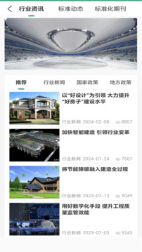 建設(shè)標(biāo)準(zhǔn)通截圖(5)