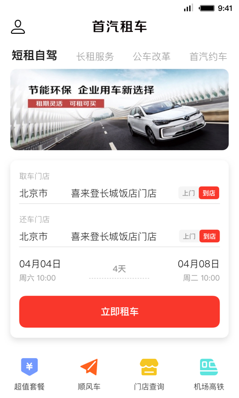 首汽租車截圖(4)