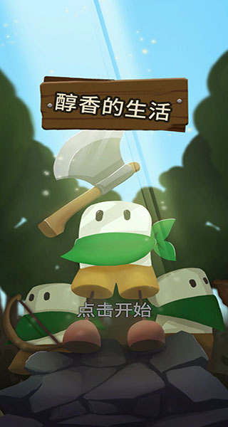 醇香的生活手機(jī)版截圖(1)