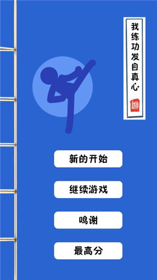 我練功發(fā)自真心最新版截圖(1)