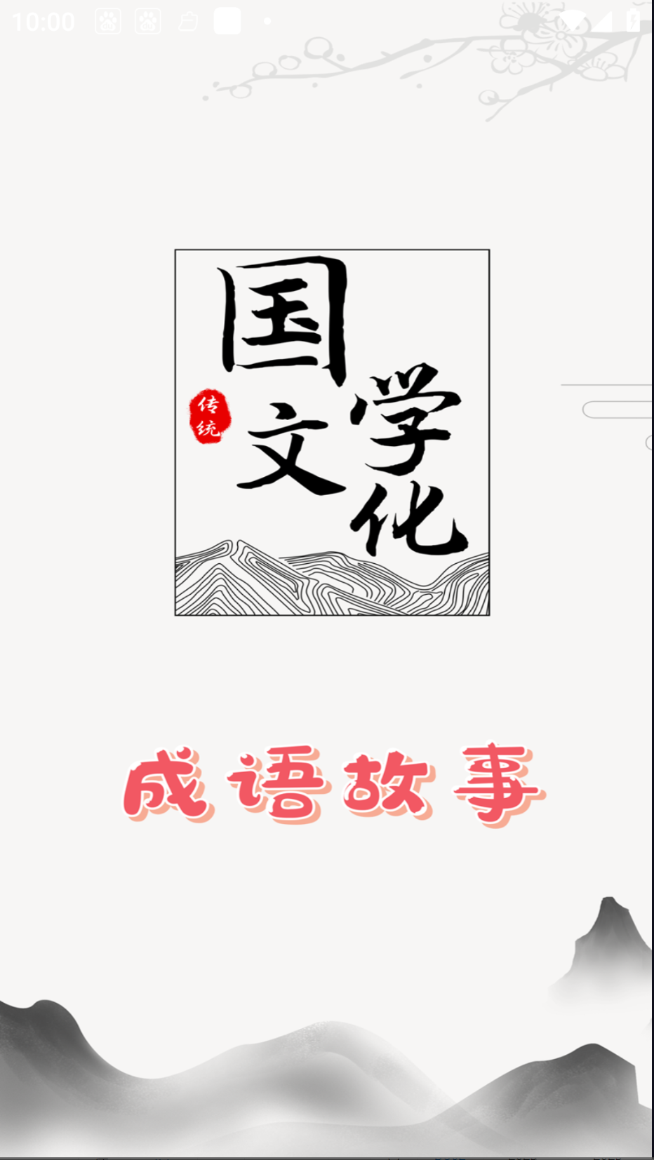 成語(yǔ)故事截圖(4)