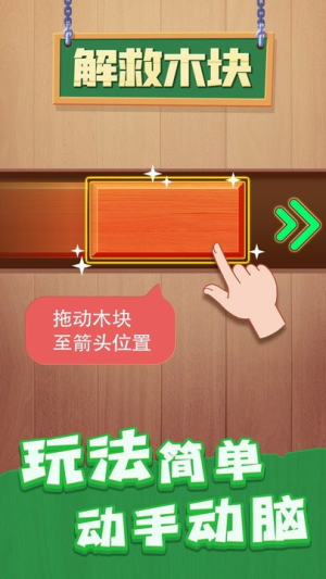 解救木塊截圖(2)
