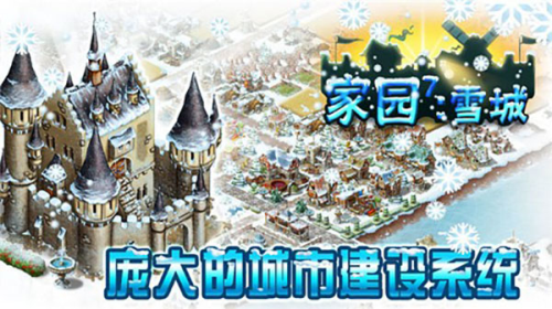 家園7雪城截圖(1)