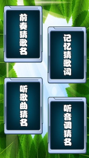 樂樂猜歌名截圖(2)