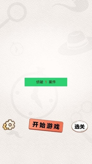 聰明大偵探截圖(2)