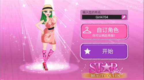 超級女星選美皇后截圖(1)