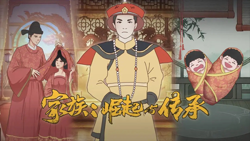 家族崛起與傳承截圖(1)