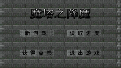 魔塔之降魔截圖(1)
