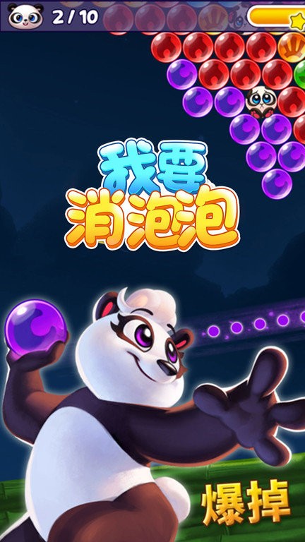 我要消泡泡截圖(2)