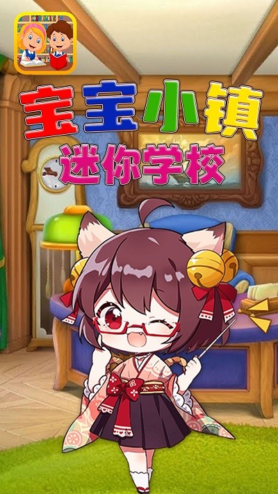 寶寶小鎮(zhèn)迷你學(xué)校截圖(2)