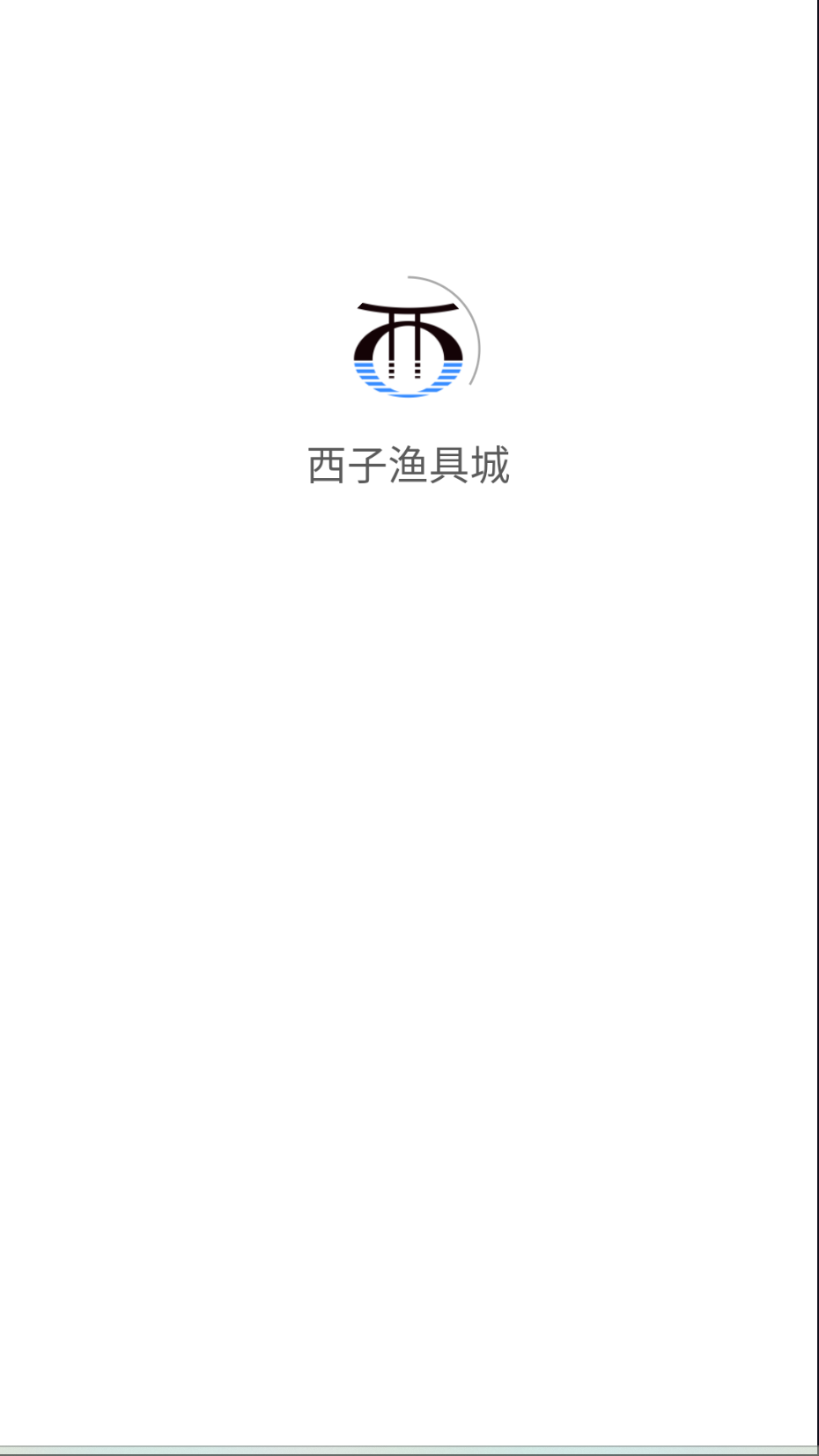 西子漁具城截圖(3)
