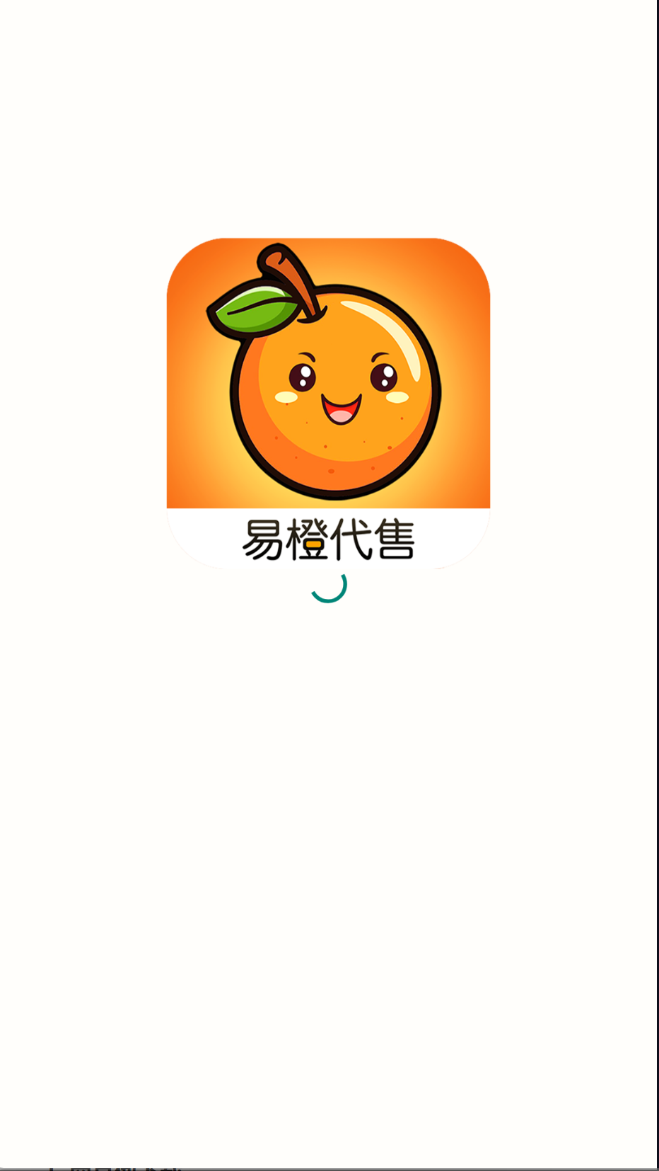 易橙代售截圖(4)