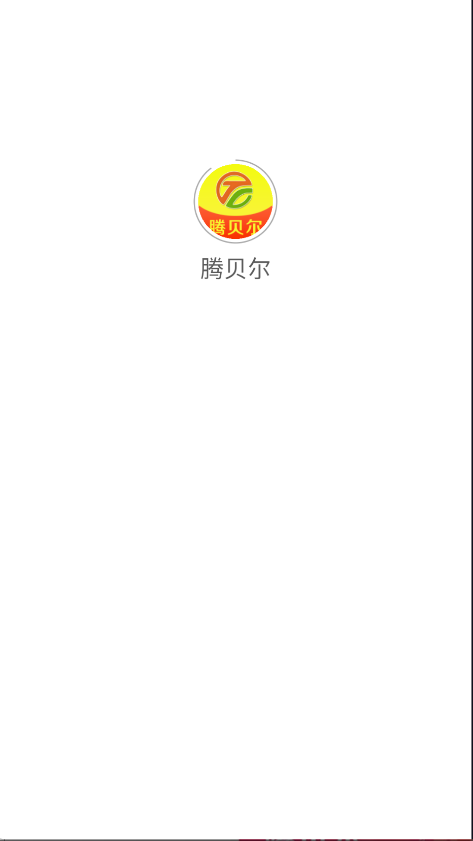 騰貝爾截圖(3)
