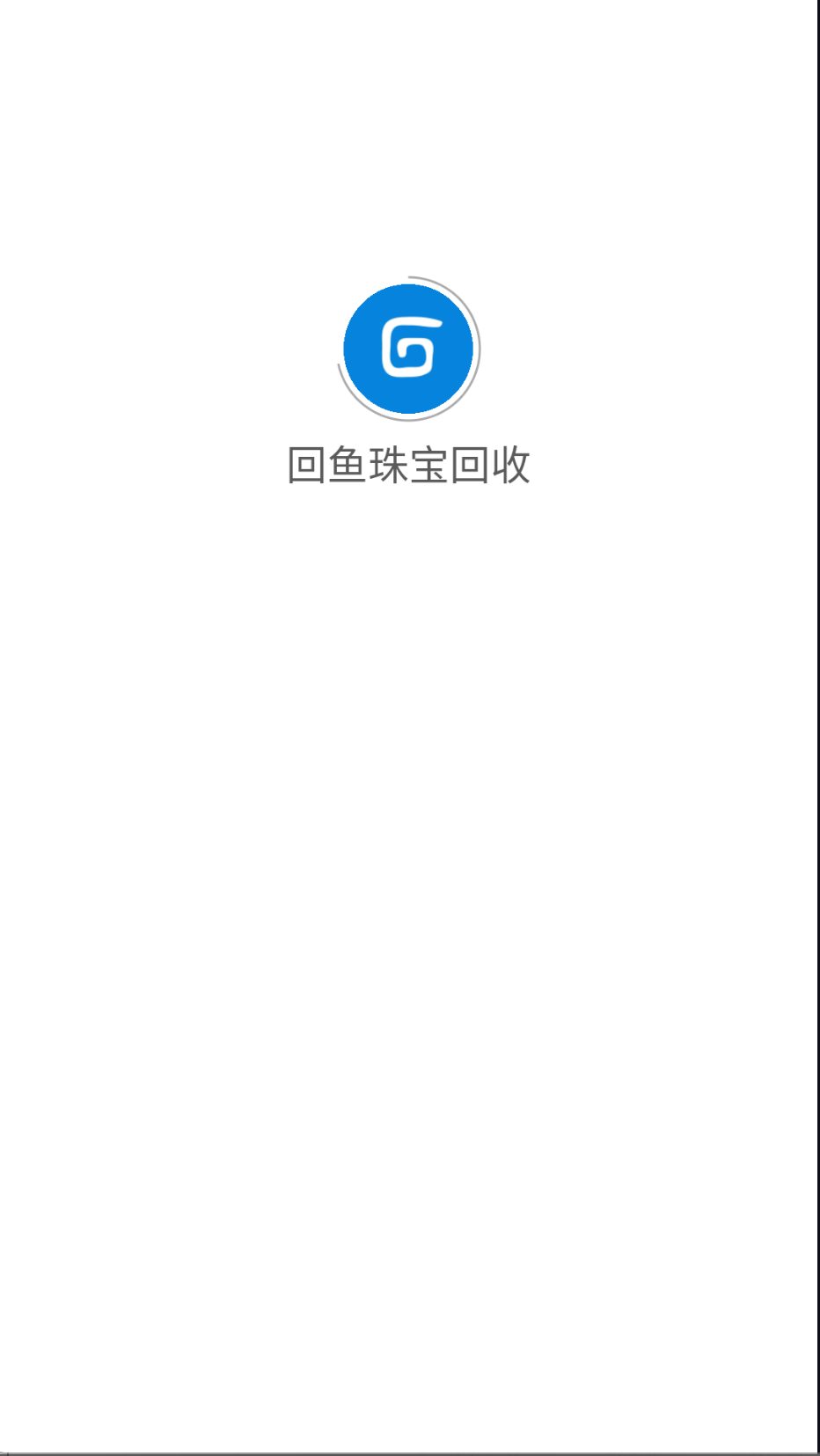 回魚珠寶回收截圖(2)