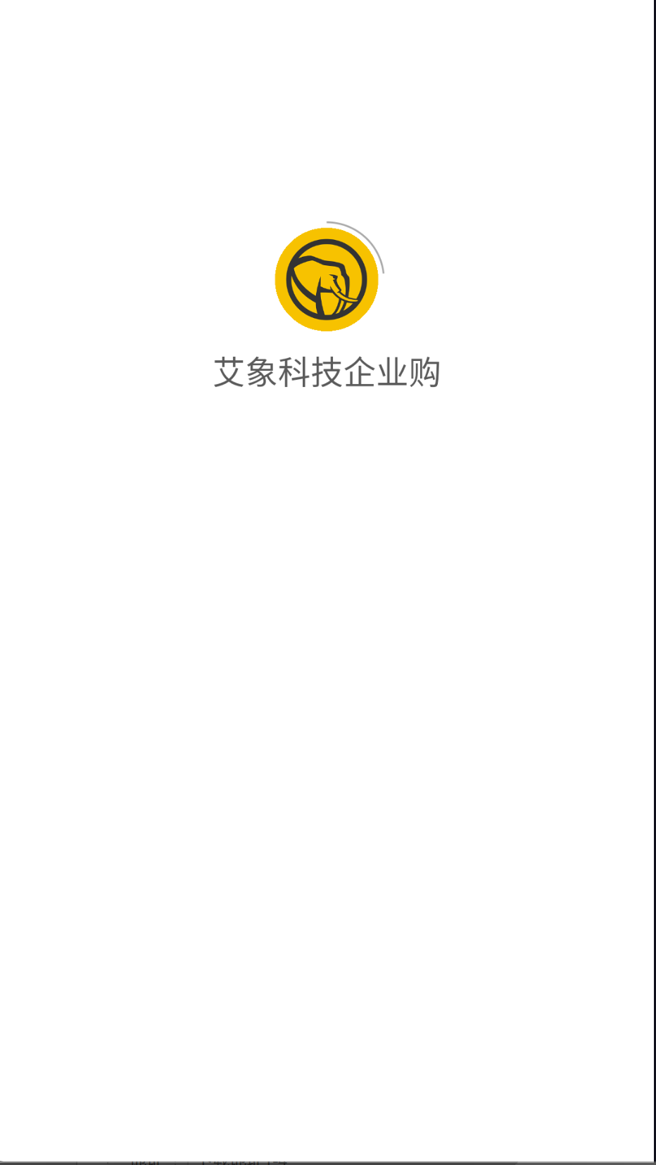 艾象科技企業(yè)購截圖(1)