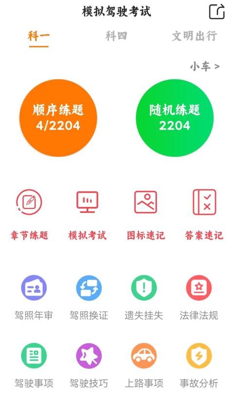 練習學車寶典截圖(1)