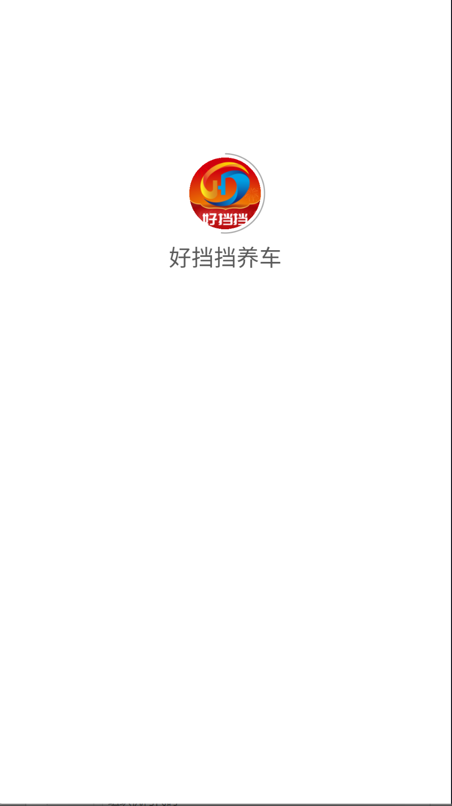 好擋擋養(yǎng)車截圖(2)