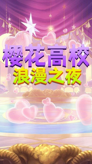 櫻花高校浪漫之夜截圖(2)