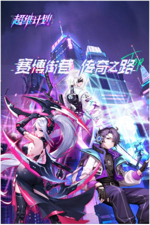 超維計劃截圖(1)