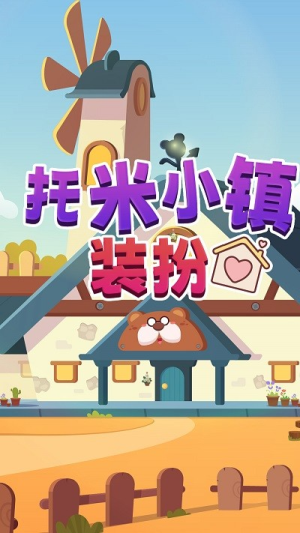 托米小鎮(zhèn)裝扮截圖(2)
