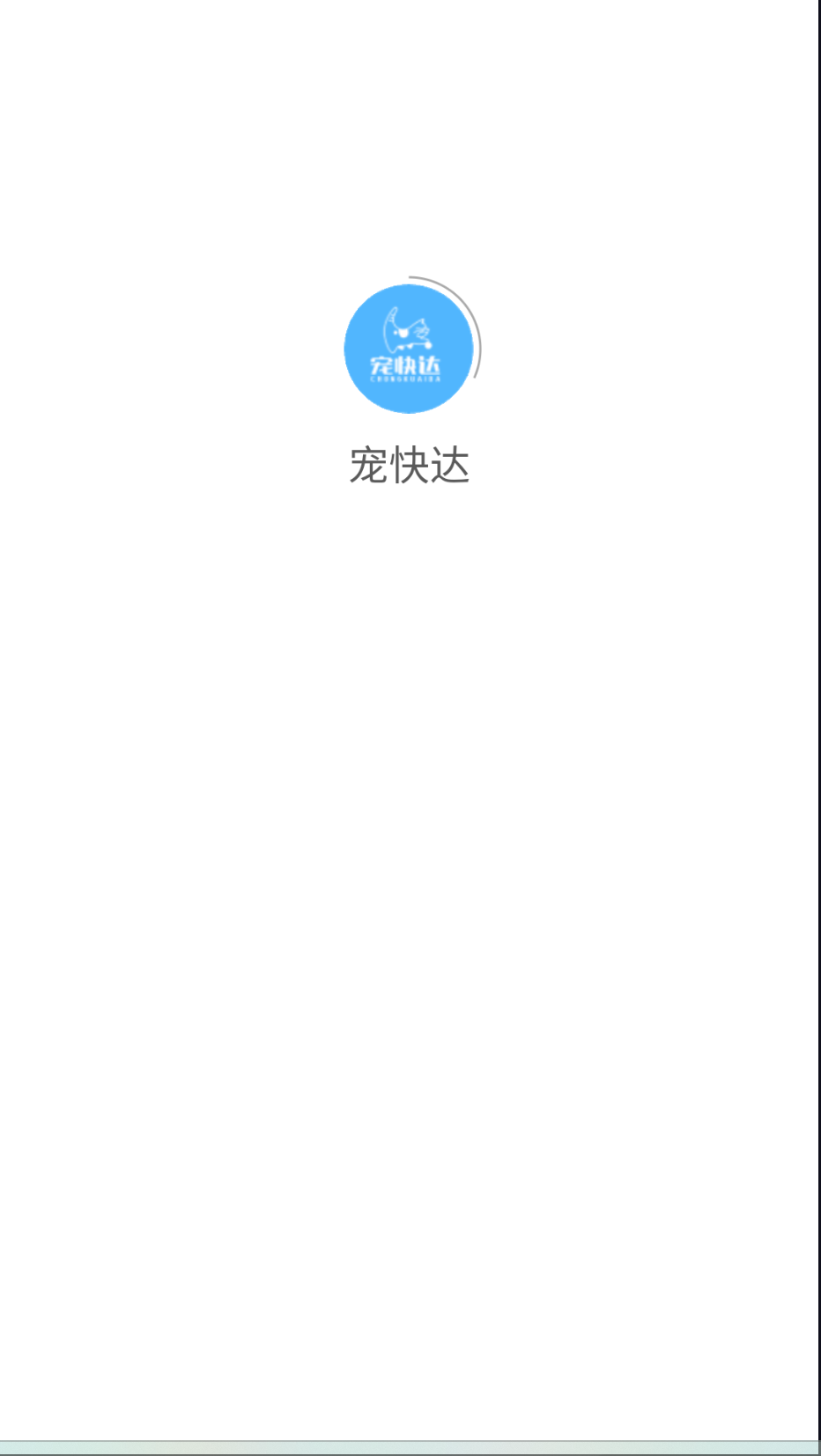 寵快達(dá)截圖(1)