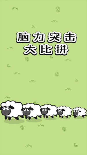 腦力突擊大比拼截圖(1)