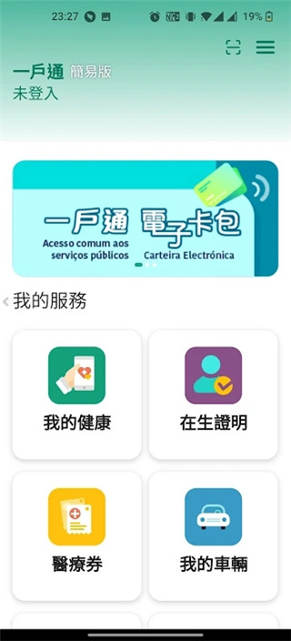 澳門公共服務一戶通截圖(3)