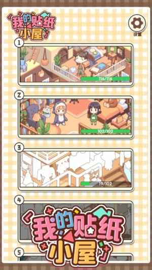 我的貼紙小屋截圖(3)