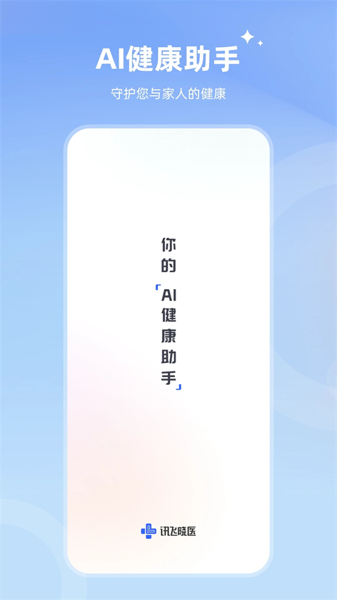 訊飛曉醫(yī)截圖(1)
