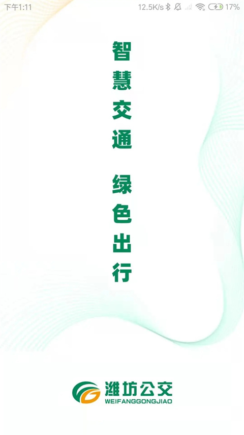 濰坊公交截圖(2)