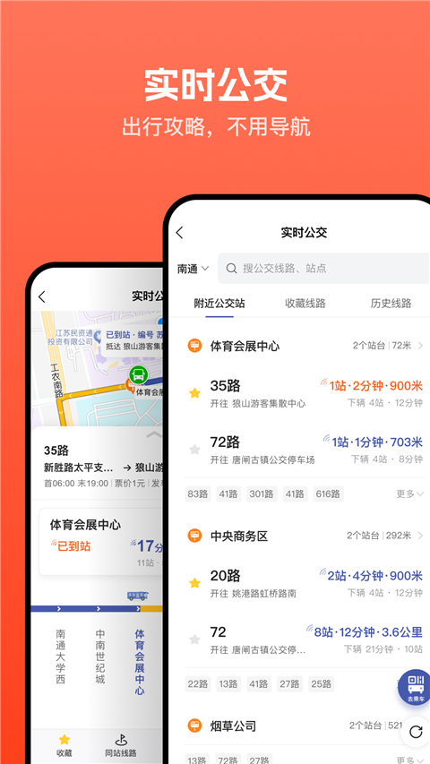 暢行南通掌上公交截圖(2)